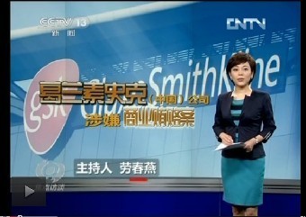 焦點訪談:揭開葛蘭素史克的“黑底”