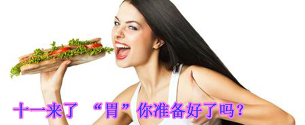 十一來了 &ldquo;胃&rdquo;你準(zhǔn)備好了嗎？