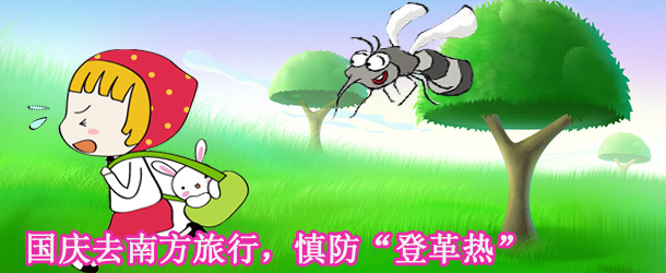 國慶去南方旅行，慎防&ldquo;登革熱&rdquo;