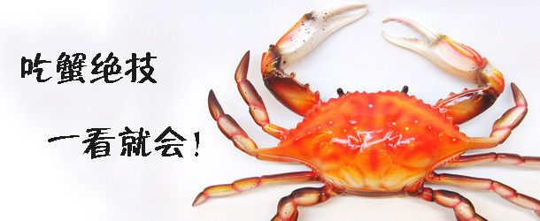 吃蟹絕技 一看就會(huì)！