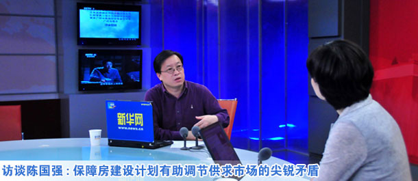 陳國(guó)強(qiáng):保障房建設(shè)計(jì)劃有助調(diào)節(jié)供求市場(chǎng)的尖銳矛