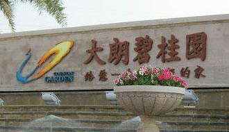 共圓美麗中國夢&mdash;&mdash;2012年碧桂園集團(tuán)社會責(zé)任報告摘錄