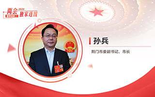 孫兵：全力打好經(jīng)濟社會發(fā)展攻堅戰(zhàn)、總體戰(zhàn)