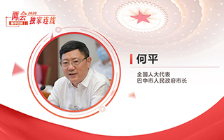 何平：乘成渝地區(qū)雙城經(jīng)濟圈建設(shè)&ldquo;東風&rdquo; 促革命老區(qū)振興發(fā)展