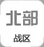 北部戰(zhàn)區(qū)
