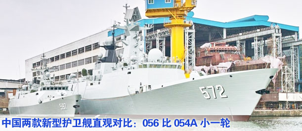 中國(guó)兩款新型護(hù)衛(wèi)艦直觀(guān)對(duì)比：056比054A小一輪