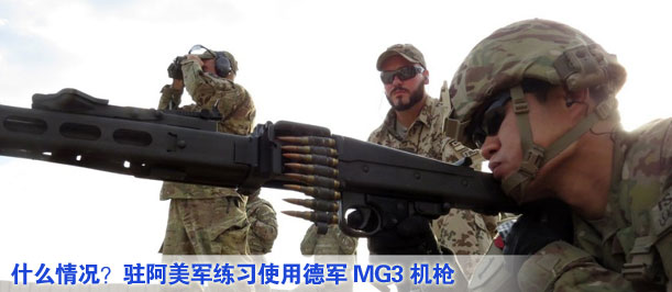 什么情況？駐阿美軍練習使用德軍MG3機槍