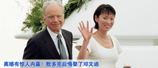 離婚有驚人內幕？默多克后悔娶了鄧文迪