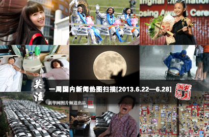 一周國內(nèi)：神十完成任務(wù)平安返回 高校招生頻使&ldquo;美人計&rdquo;