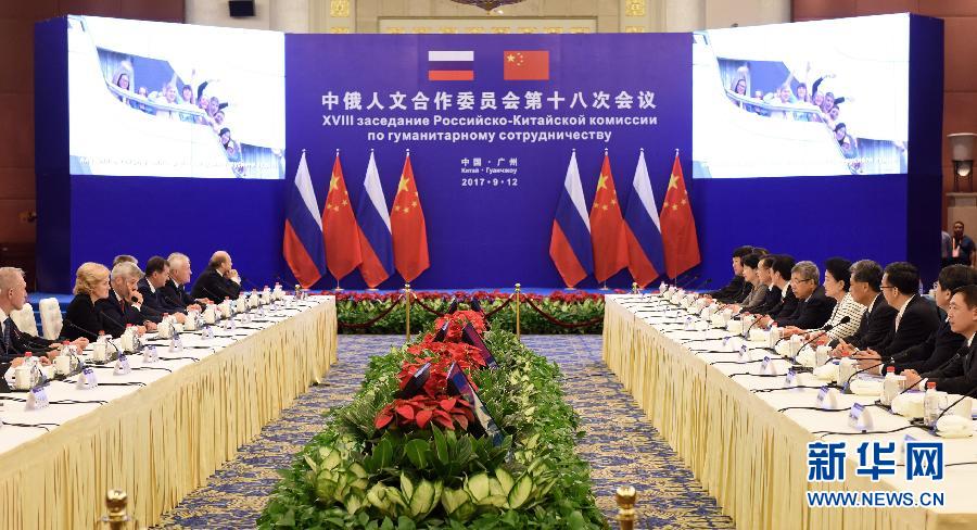 9月12日，中國(guó)國(guó)務(wù)院副總理、中俄人文合作委員會(huì)中方主席劉延?xùn)|在廣州與俄羅斯副總理、委員會(huì)俄方主席戈洛杰茨共同主持召開(kāi)中俄人文合作委員會(huì)第十八次會(huì)議。新華社記者 盧漢欣 攝