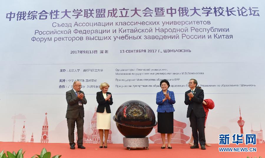 9月13日，中國(guó)國(guó)務(wù)院副總理、中俄人文合作委員會(huì)中方主席劉延?xùn)|在深圳與俄羅斯副總理、委員會(huì)俄方主席戈洛杰茨共同出席中俄綜合性大學(xué)聯(lián)盟成立大會(huì)暨中俄大學(xué)校長(zhǎng)論壇。新華社記者毛思倩攝