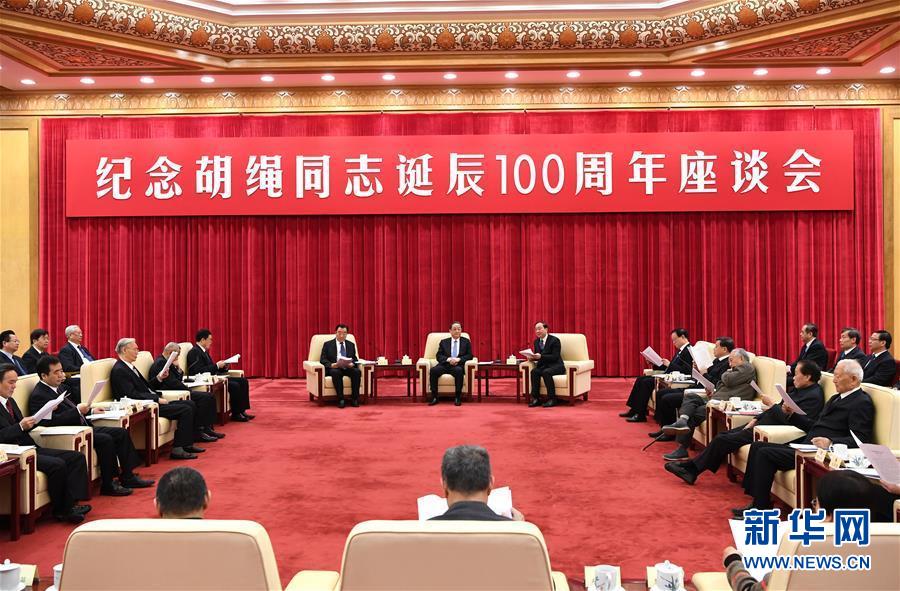 1月10日，紀(jì)念胡繩同志誕辰100周年座談會在北京舉行。全國政協(xié)主席俞正聲出席座談會。 新華社記者 饒愛民 攝