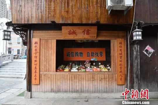圖為：臺州市路橋區(qū)十里長街上的&ldquo;誠信小賣部&rdquo; 范宇斌 攝