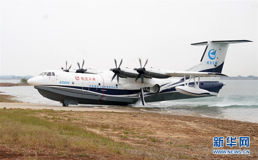（圖文互動(dòng)）（5）國產(chǎn)大型水陸兩棲飛機(jī)&ldquo;鯤龍&rdquo;AG600在湖北荊門成功水上首飛