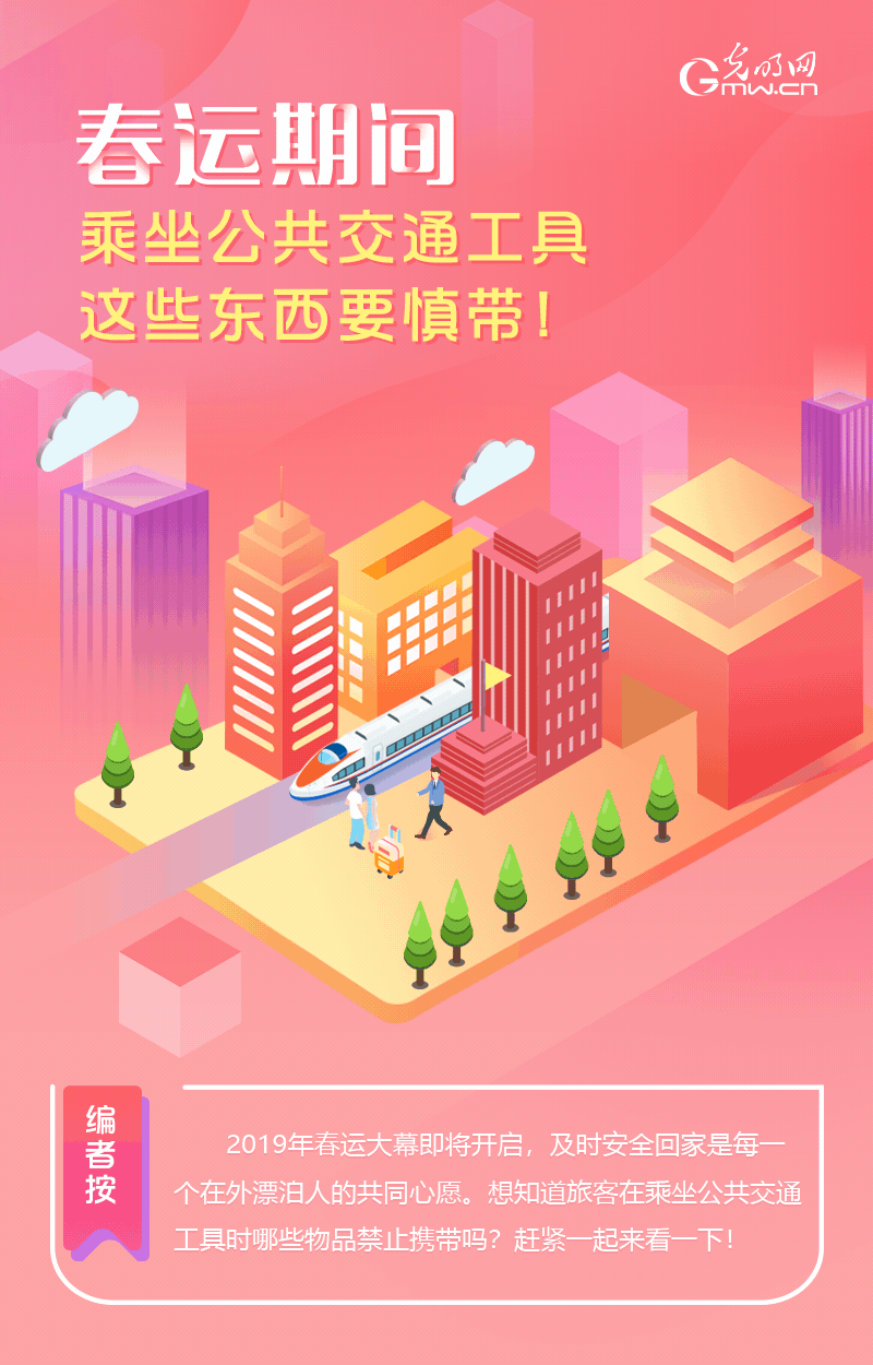 春運(yùn)期間，乘坐公共交通工具這些東西要慎帶！