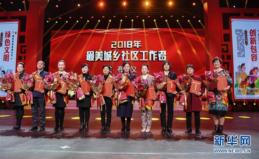（圖文互動）你們就是時代英雄&mdash;&mdash;記2018年最美城鄉(xiāng)社區(qū)工作者群體