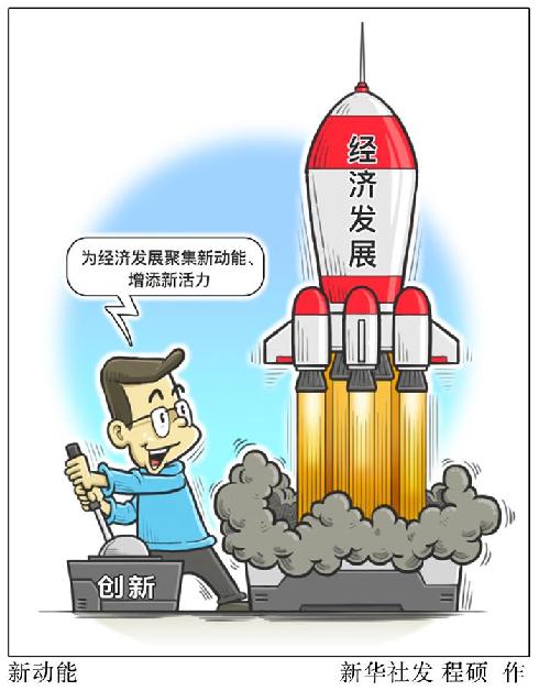 (圖表&middot;漫畫）[新華時評&middot;首季經(jīng)濟觀察]新動能