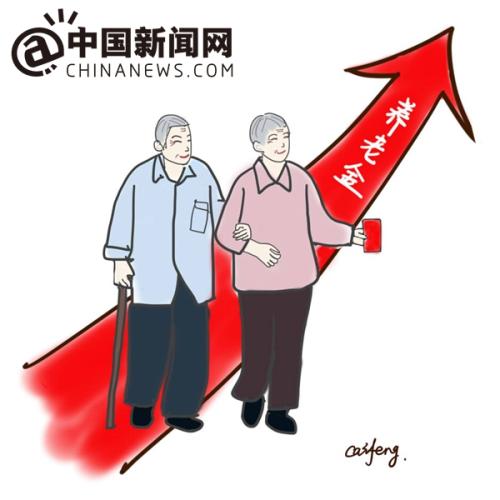 漫畫：養(yǎng)老金上調。 作者：王珊珊