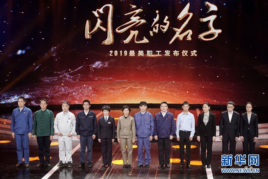 （圖文互動(dòng)）（1）中央宣傳部、全國(guó)總工會(huì)聯(lián)合發(fā)布2019年&ldquo;最美職工&rdquo;先進(jìn)事跡