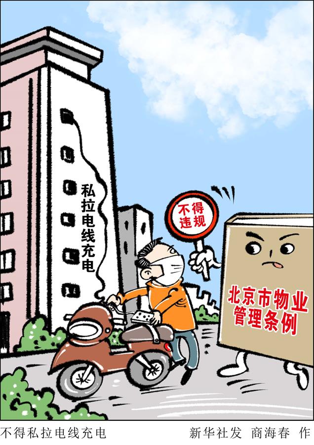 （圖表&middot;漫畫）［新華調(diào)查］不得私拉電線充電