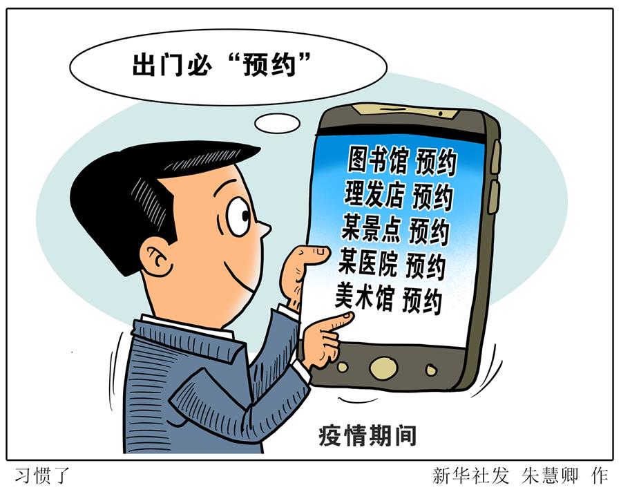（圖表&middot;漫畫）［新華視點(diǎn)］習(xí)慣了
