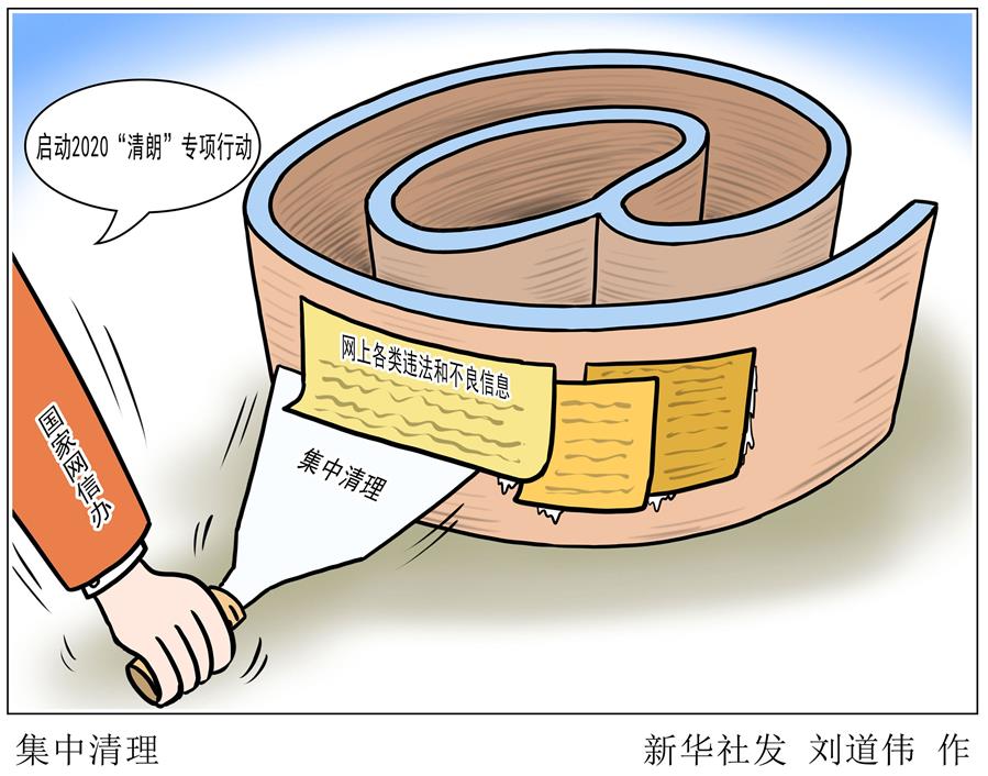 （圖表&middot;漫畫）［社會(huì)］2020&ldquo;清朗&rdquo;專項(xiàng)行動(dòng)