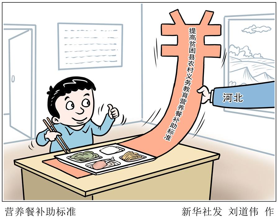 （圖表&middot;漫畫）［教育］營養(yǎng)餐補(bǔ)助標(biāo)準(zhǔn)