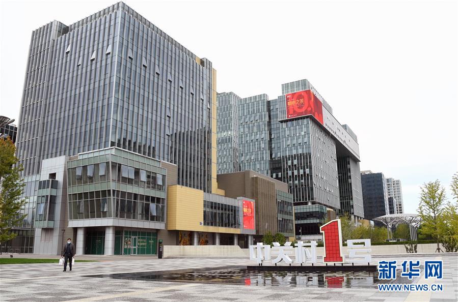 （新華全媒頭條&middot;圖文互動(dòng)）（6）逆勢增長5.9%的背后&mdash;&mdash;中關(guān)村創(chuàng)新地標(biāo)里蘊(yùn)藏的發(fā)展密碼