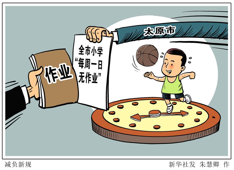 （圖表&middot;漫畫）［教育］減負(fù)新規(guī)