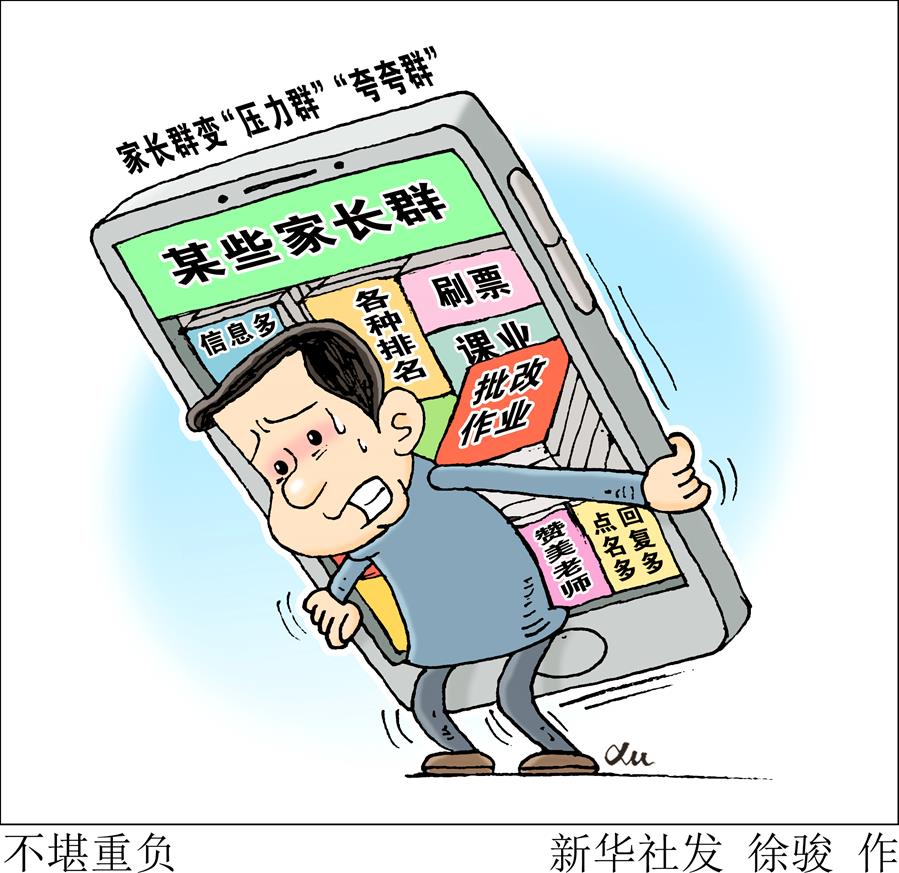 （圖表&middot;漫畫）［新華視點(diǎn)］不堪重負(fù)
