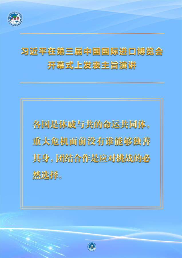（圖表&middot;海報）［第三屆進博會］習近平在第三屆中國國際進口博覽會開幕式上發(fā)表主旨演講 （7）
