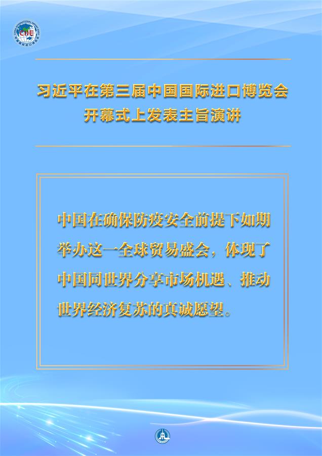 （圖表&middot;海報）［第三屆進博會］習近平在第三屆中國國際進口博覽會開幕式上發(fā)表主旨演講 （3）