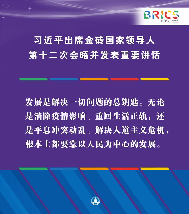（圖表&middot;海報(bào)）［外事］習(xí)近平出席金磚國(guó)家領(lǐng)導(dǎo)人第十二次會(huì)晤并發(fā)表重要講話(huà)（9）