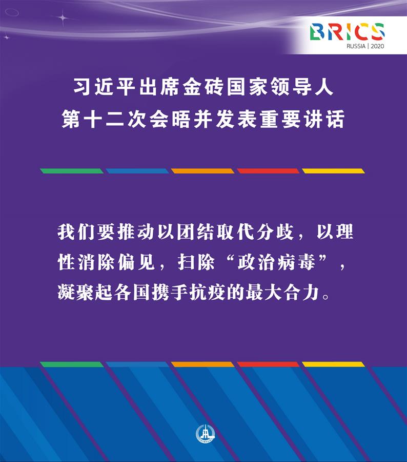 （圖表&middot;海報(bào)）［外事］習(xí)近平出席金磚國(guó)家領(lǐng)導(dǎo)人第十二次會(huì)晤并發(fā)表重要講話(huà)（6）