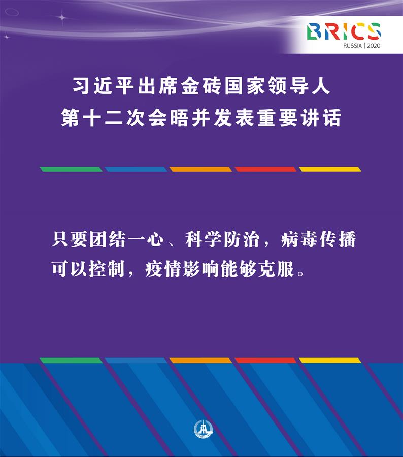 （圖表&middot;海報(bào)）［外事］習(xí)近平出席金磚國(guó)家領(lǐng)導(dǎo)人第十二次會(huì)晤并發(fā)表重要講話(huà)（5）