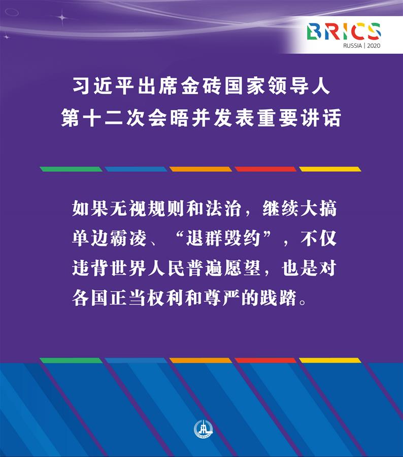 （圖表&middot;海報(bào)）［外事］習(xí)近平出席金磚國(guó)家領(lǐng)導(dǎo)人第十二次會(huì)晤并發(fā)表重要講話(huà)（4）