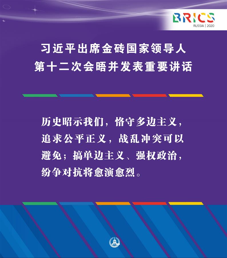 （圖表&middot;海報(bào)）［外事］習(xí)近平出席金磚國(guó)家領(lǐng)導(dǎo)人第十二次會(huì)晤并發(fā)表重要講話(huà)（3）