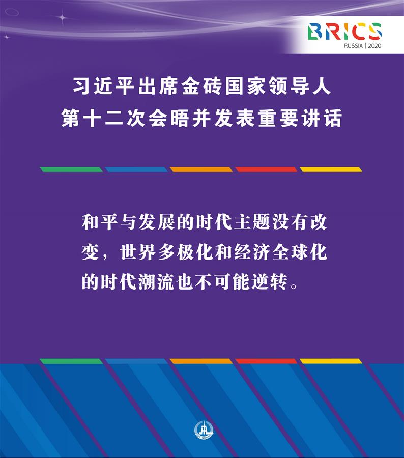（圖表&middot;海報(bào)）［外事］習(xí)近平出席金磚國(guó)家領(lǐng)導(dǎo)人第十二次會(huì)晤并發(fā)表重要講話(huà)（2）