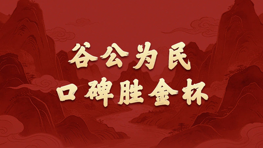 政績(jī)觀丨谷公為民，口碑勝金杯