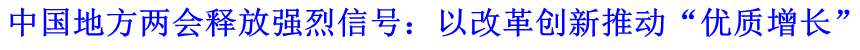 中國(guó)地方兩會(huì)釋放強(qiáng)烈信號(hào)：以改革創(chuàng)新推動(dòng)&ldquo;優(yōu)質(zhì)增長(zhǎng)&rdquo;