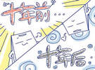 還記得十年前的自己?jiǎn)? /></a></p>
<p class=