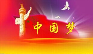 實(shí)現(xiàn)中國夢(mèng)，要靠苦干實(shí)干