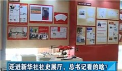 走進(jìn)新華社社史展廳，總書(shū)記看的啥？
