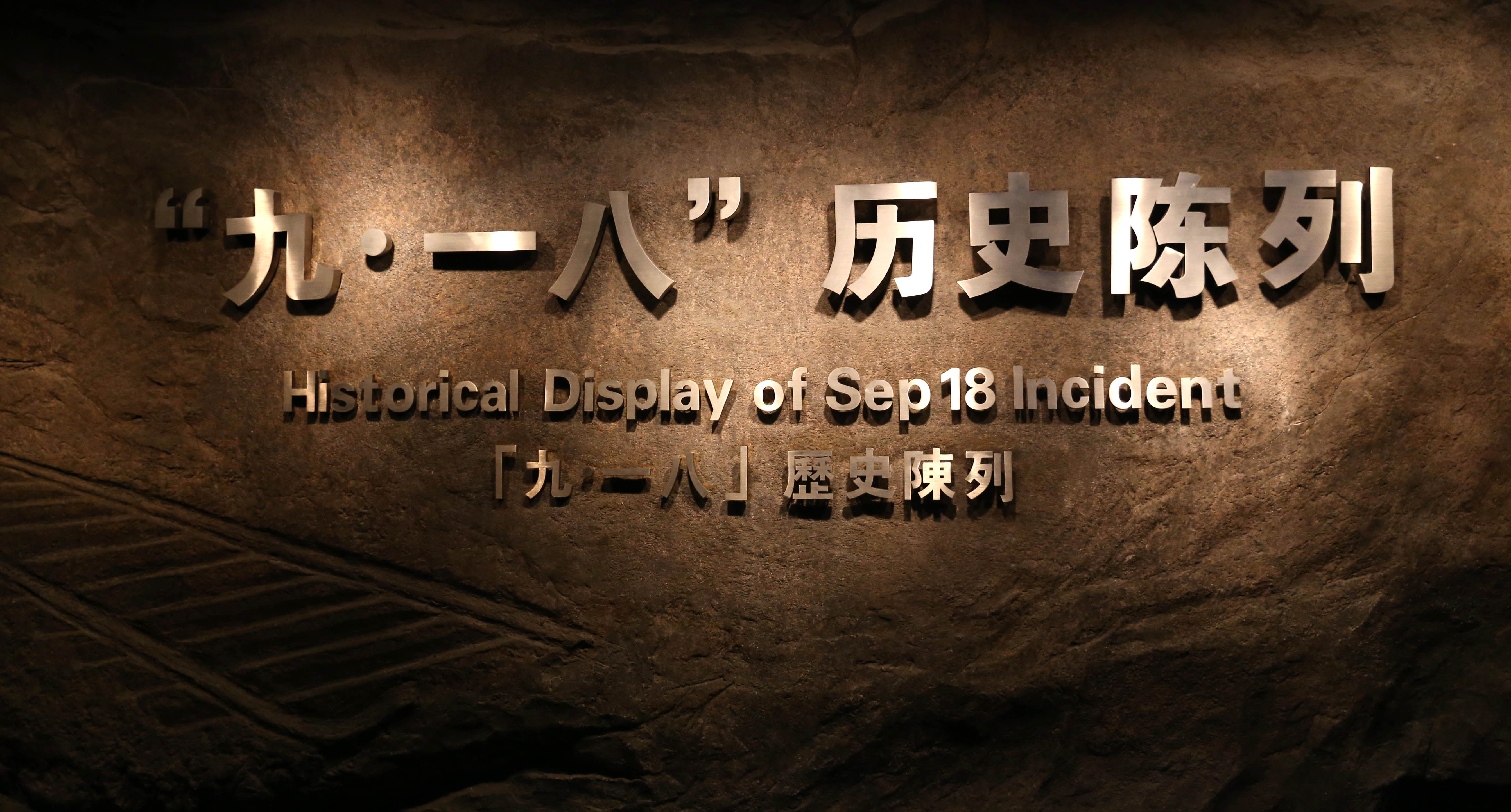 [遼寧&middot;沈陽]&ldquo;九&middot;一八&rdquo;歷史博物館