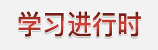 學(xué)習進行時
