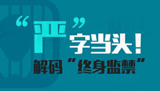 &ldquo;嚴(yán)&rdquo;字當(dāng)頭！解碼&ldquo;終身監(jiān)禁&rdquo;