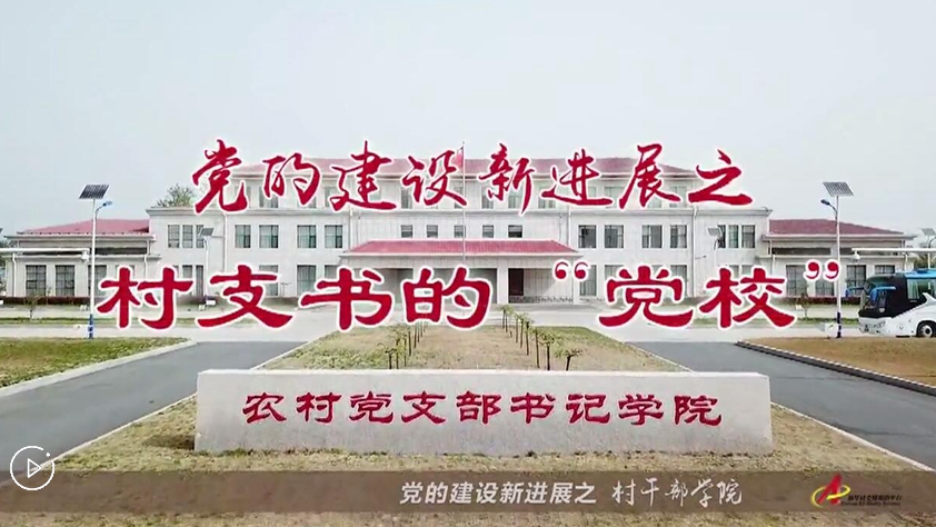 村支書們的&ldquo;黨校&rdquo;是啥樣？