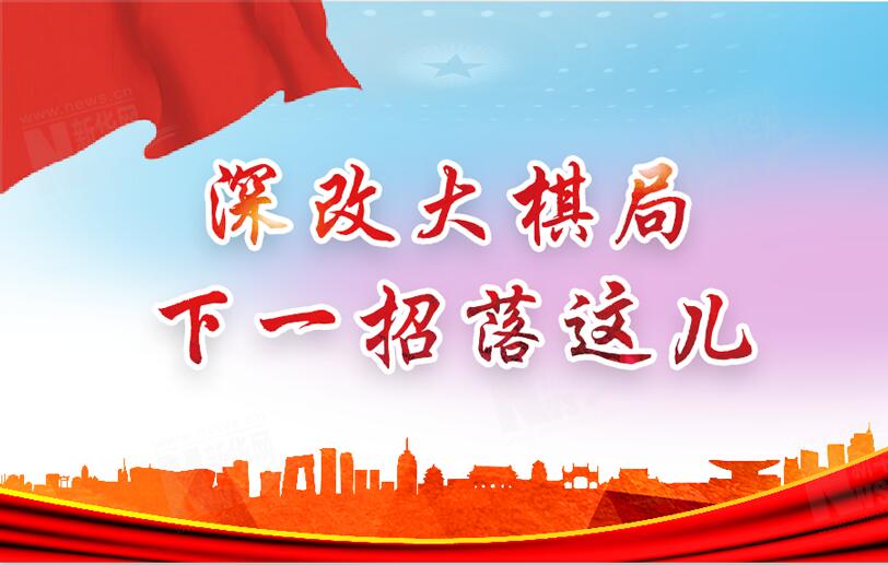 【圖解】深改大棋局，下一招落這兒