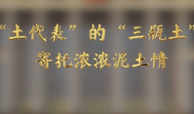 &ldquo;土代表&rdquo;的&ldquo;三瓶土&rdquo;，寄托濃濃泥土情