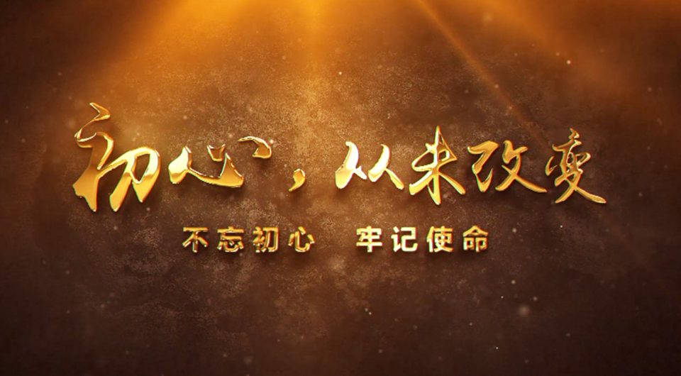 初心，從未改變